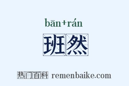 班然是什么意思的图片
